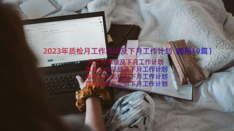 2023年质检月工作总结及下月工作计划（通用19篇）