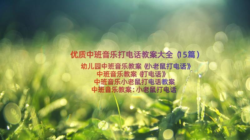 优质中班音乐打电话教案大全（15篇）