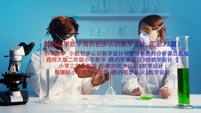 精选小学数学角的初步认识教学设计（汇总22篇）