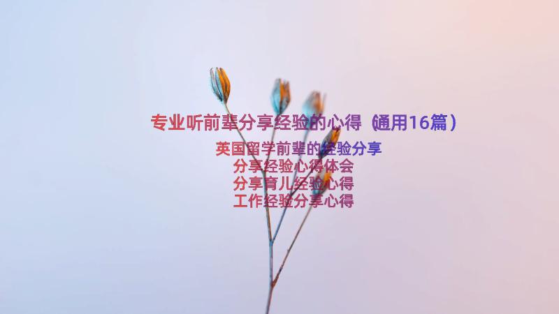 专业听前辈分享经验的心得（通用16篇）