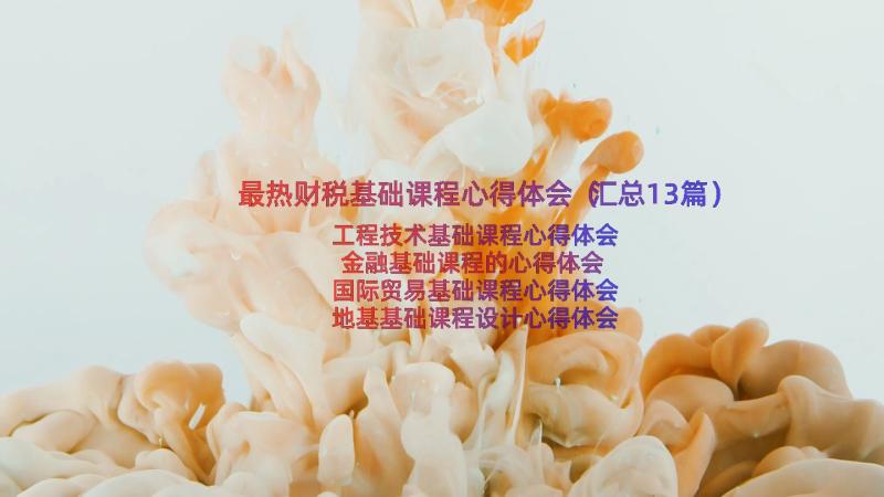 最热财税基础课程心得体会（汇总13篇）