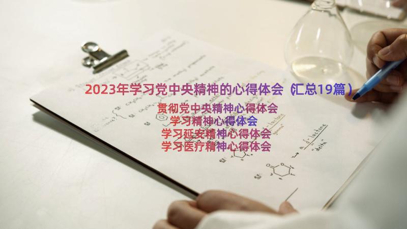 2023年学习党中央精神的心得体会（汇总19篇）