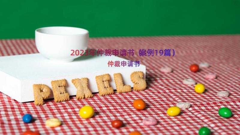 2023年仲裁申请书（案例19篇）