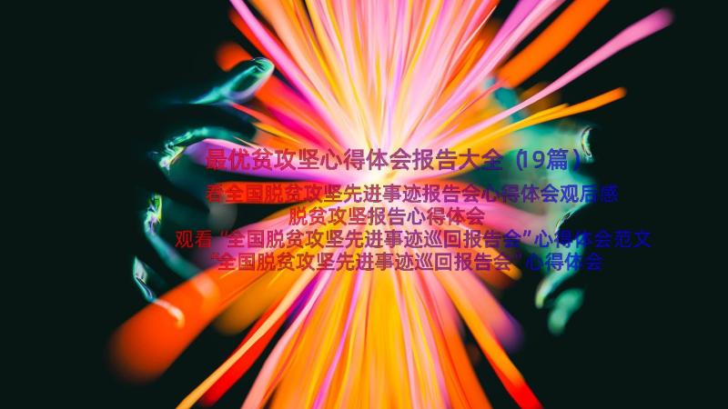 最优贫攻坚心得体会报告大全（19篇）