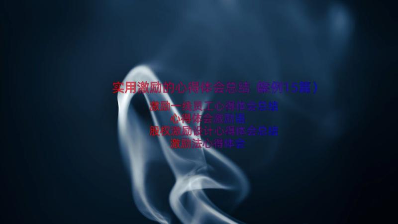 实用激励的心得体会总结（案例15篇）