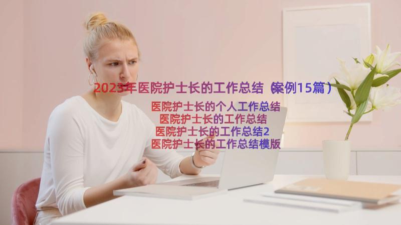 2023年医院护士长的工作总结（案例15篇）