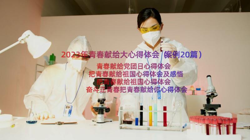 2023年青春献给大心得体会（案例20篇）