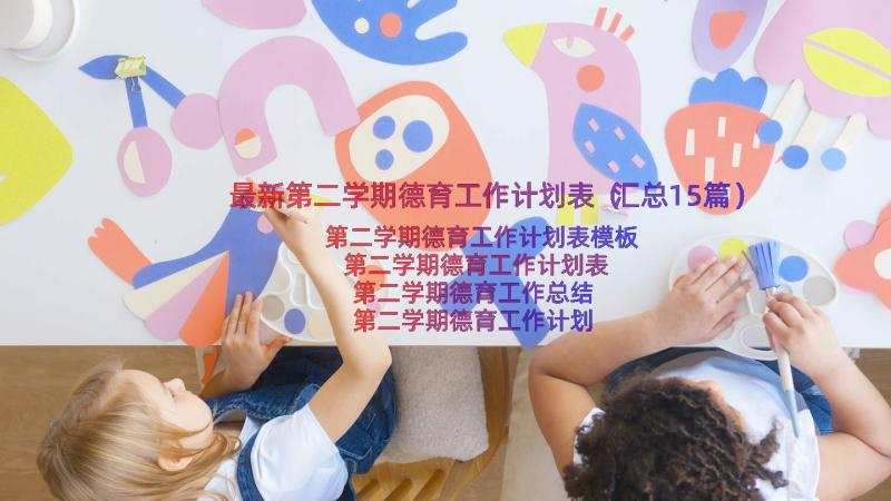 最新第二学期德育工作计划表（汇总15篇）