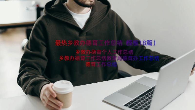 最热乡教办德育工作总结（模板18篇）