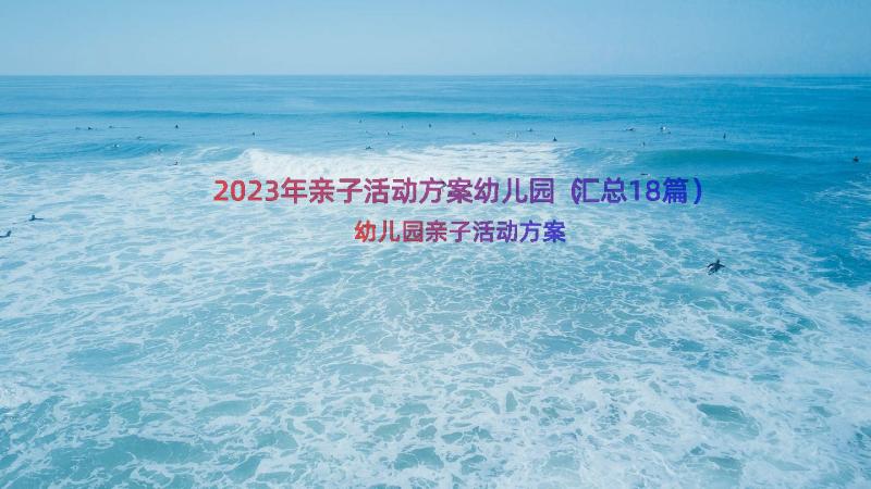 2023年亲子活动方案幼儿园（汇总18篇）