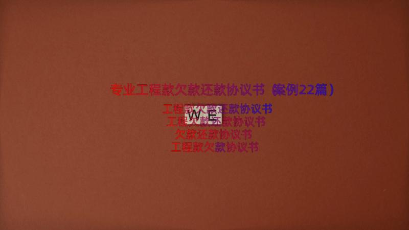 专业工程款欠款还款协议书（案例22篇）