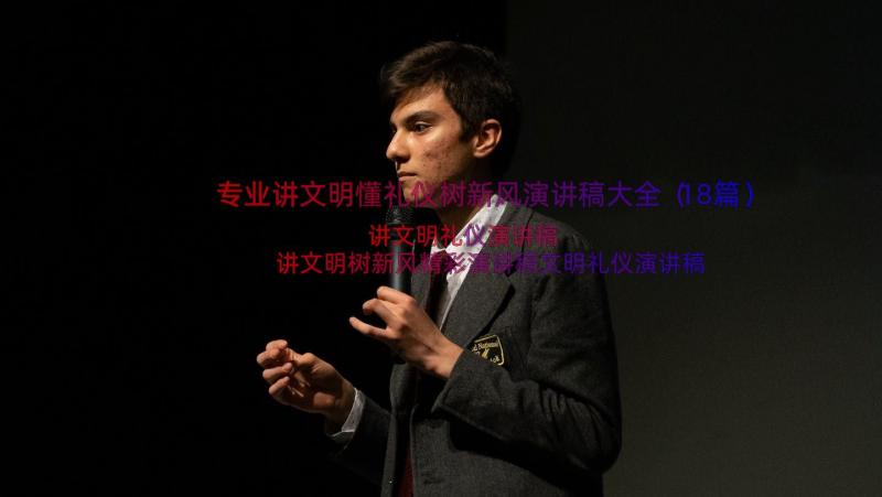 专业讲文明懂礼仪树新风演讲稿大全（18篇）