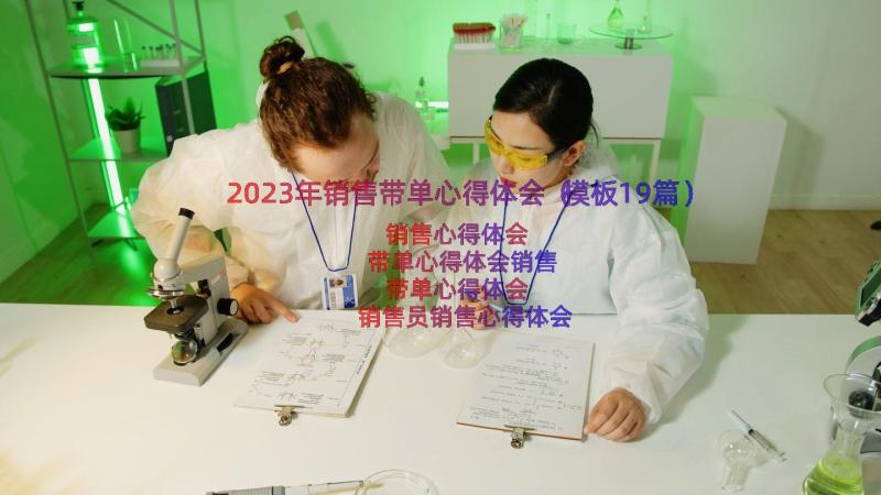 2023年销售带单心得体会（模板19篇）