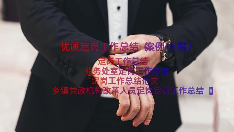 优质定岗工作总结（案例15篇）