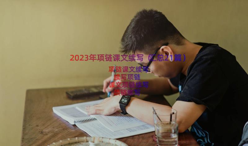 2023年项链课文续写（汇总21篇）