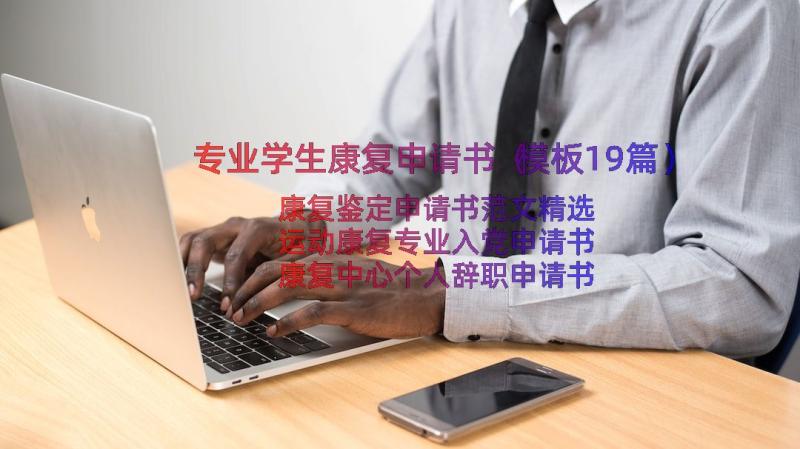 专业学生康复申请书（模板19篇）