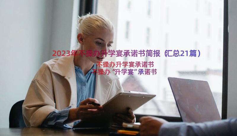 2023年不操办升学宴承诺书简报（汇总21篇）