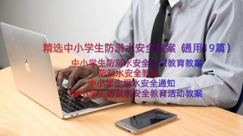 精选中小学生防溺水安全教案（通用19篇）