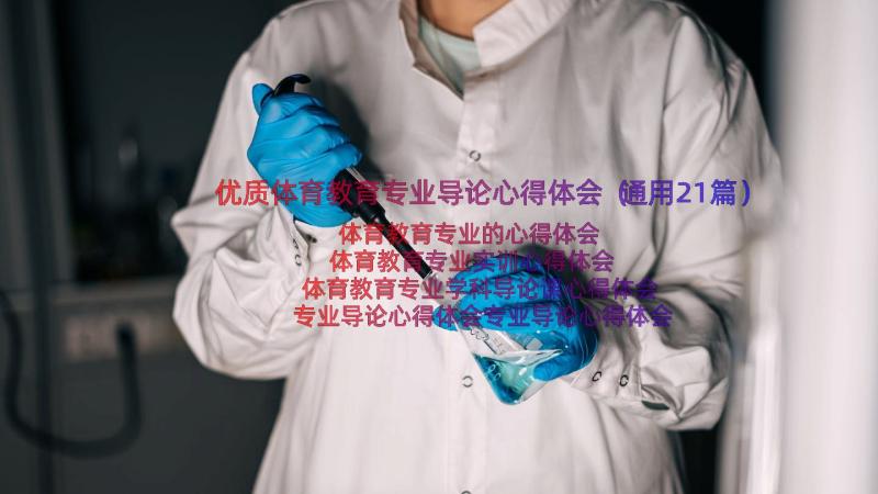 优质体育教育专业导论心得体会（通用21篇）