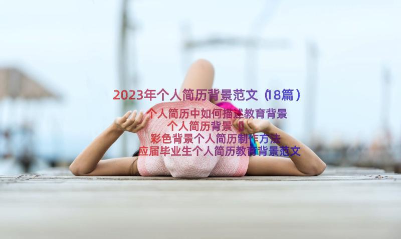 2023年个人简历背景范文（18篇）