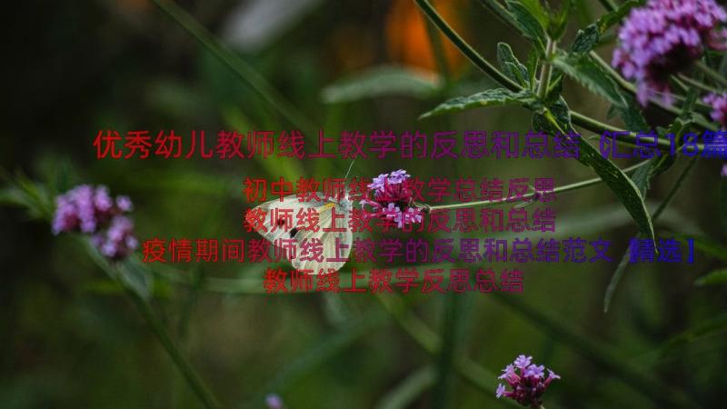 优秀幼儿教师线上教学的反思和总结（汇总18篇）