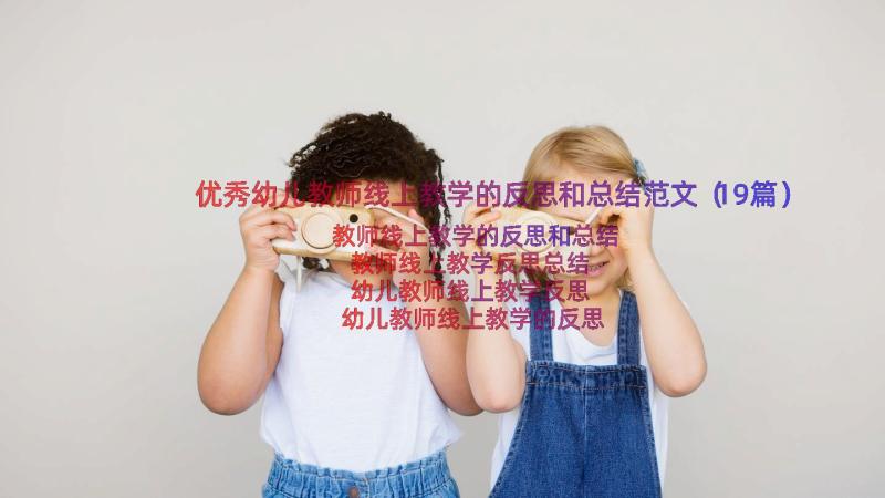 优秀幼儿教师线上教学的反思和总结范文（19篇）