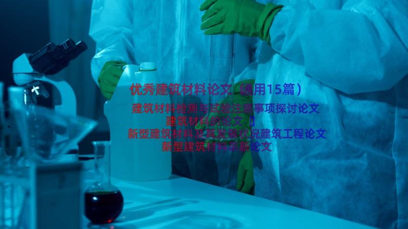 优秀建筑材料论文（通用15篇）