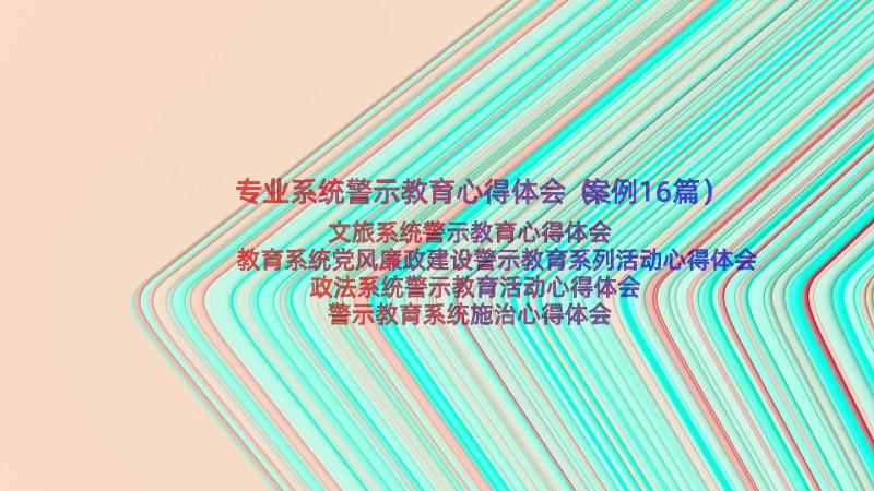 专业系统警示教育心得体会（案例16篇）