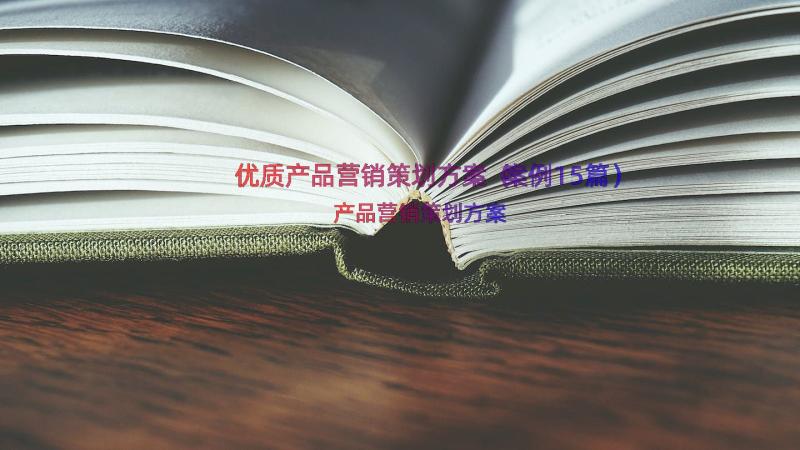 优质产品营销策划方案（案例15篇）