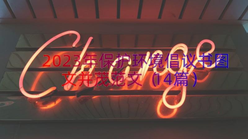 2023年保护环境倡议书图文并茂范文（14篇）