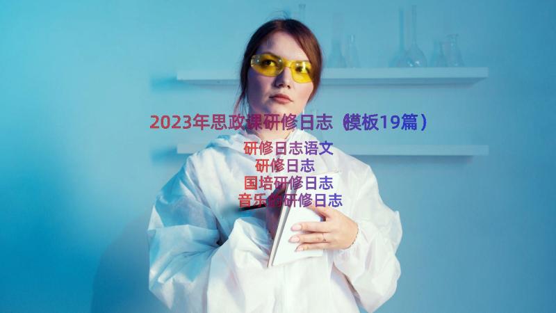 2023年思政课研修日志（模板19篇）