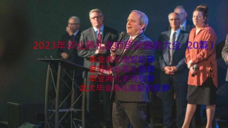 2023年毕业典礼老师致辞幽默大全（20篇）