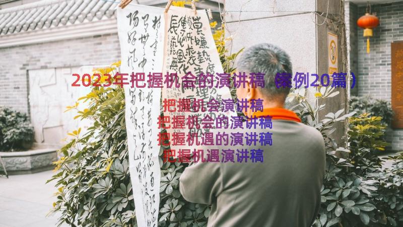 2023年把握机会的演讲稿（案例20篇）