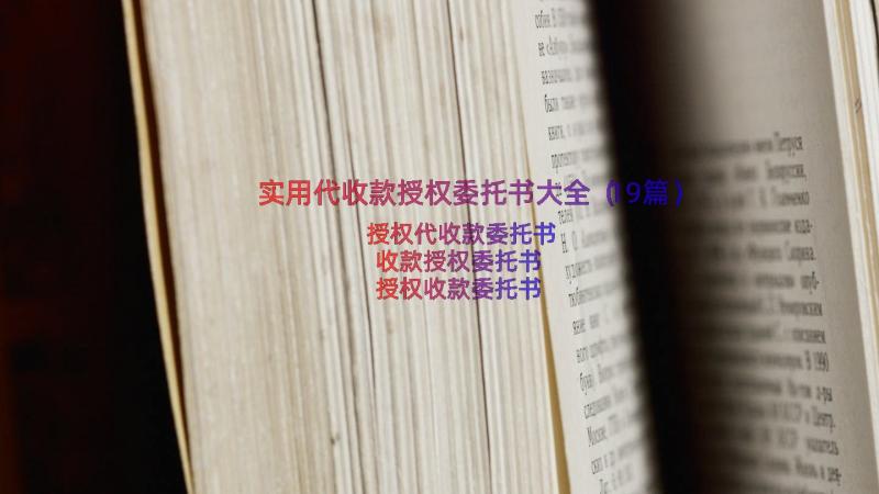 实用代收款授权委托书大全（19篇）