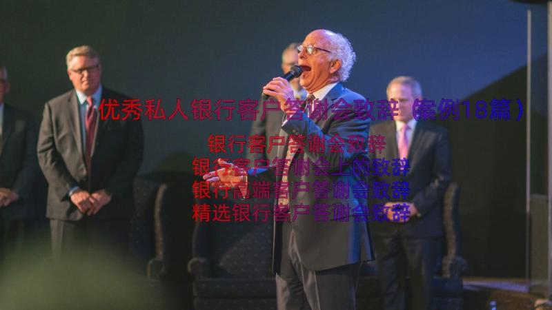 优秀私人银行客户答谢会致辞（案例18篇）