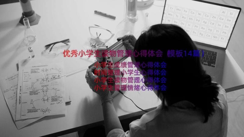 优秀小学生读物管理心得体会（模板14篇）