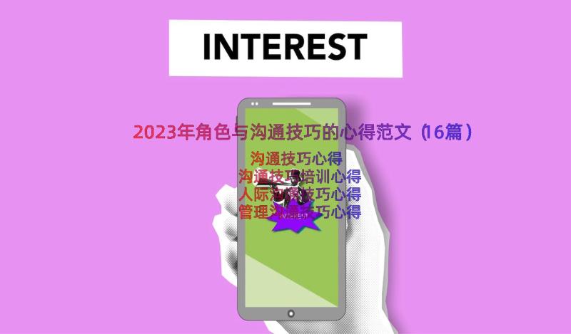 2023年角色与沟通技巧的心得范文（16篇）