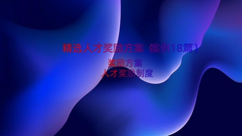 精选人才奖励方案（案例18篇）