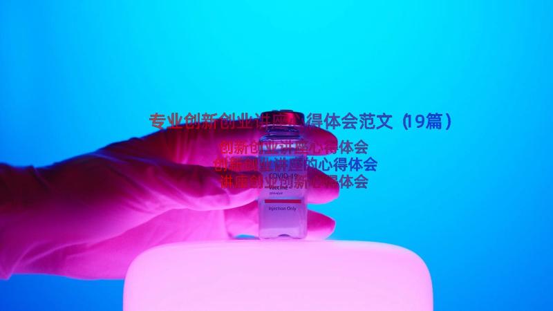 专业创新创业讲座心得体会范文（19篇）