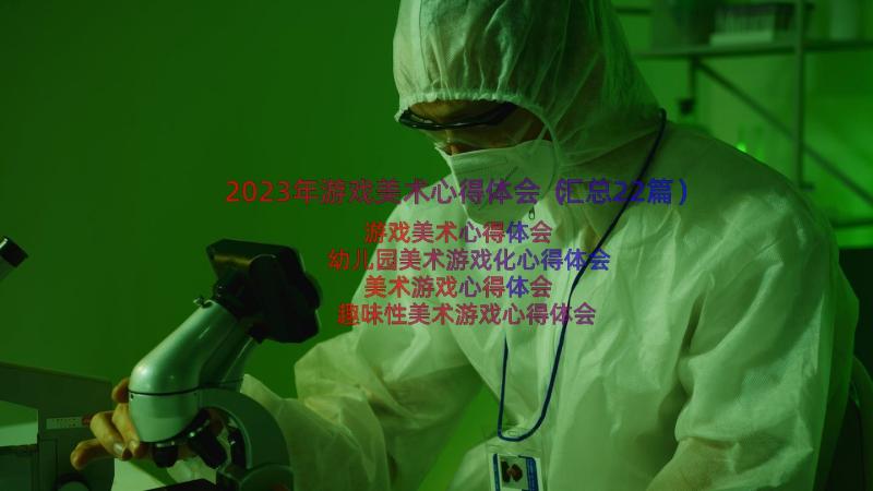 2023年游戏美术心得体会（汇总22篇）