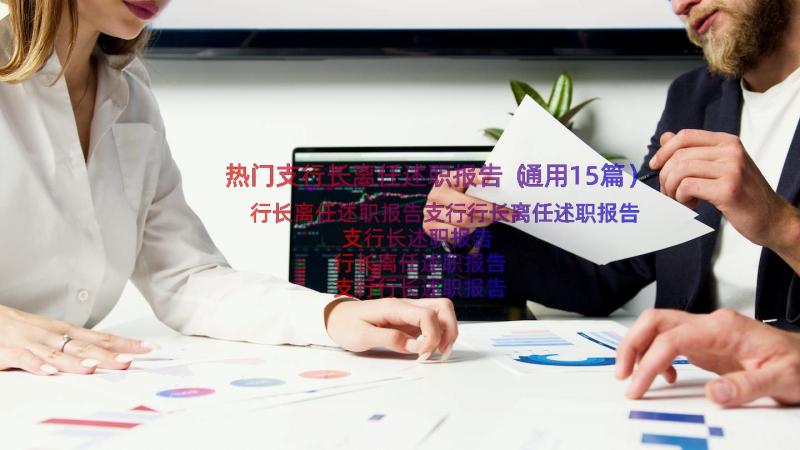 热门支行长离任述职报告（通用15篇）