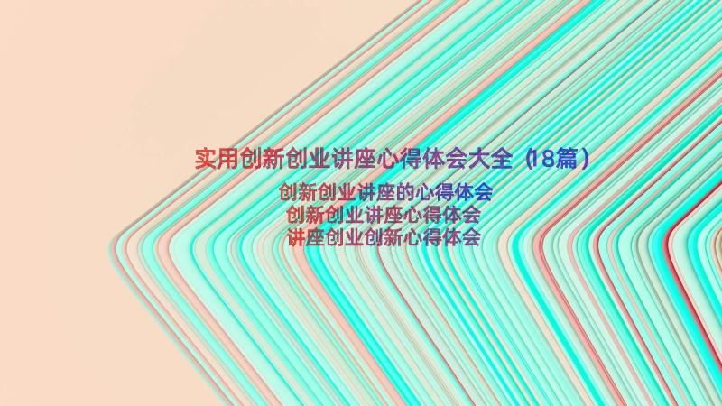 实用创新创业讲座心得体会大全（18篇）