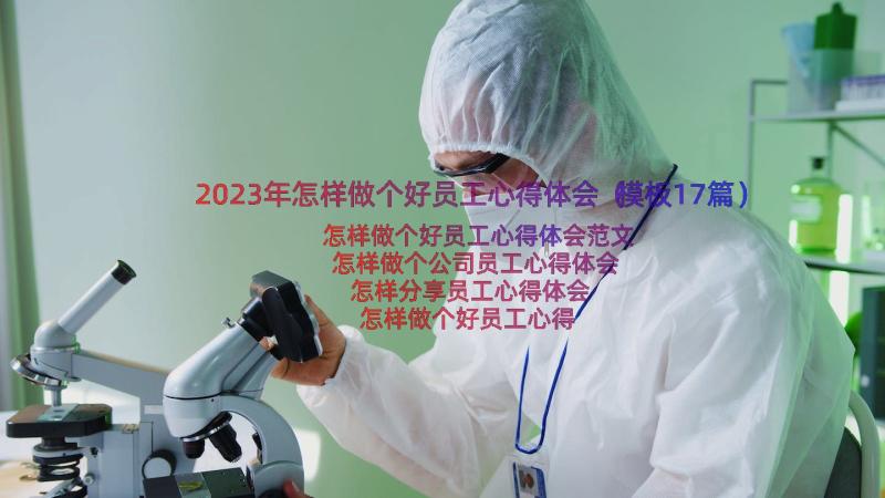 2023年怎样做个好员工心得体会（模板17篇）