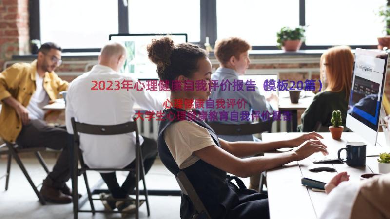 2023年心理健康自我评价报告（模板20篇）