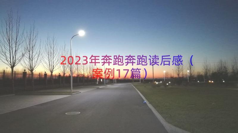 2023年奔跑奔跑读后感（案例17篇）