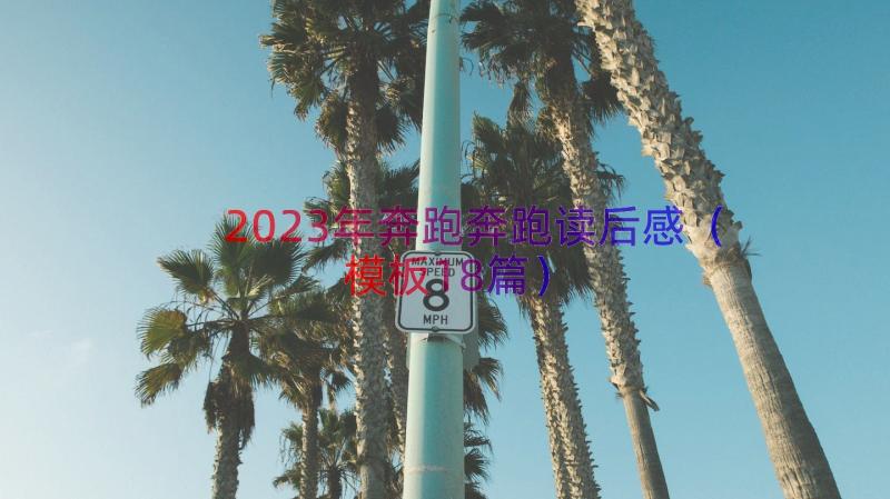 2023年奔跑奔跑读后感（模板18篇）