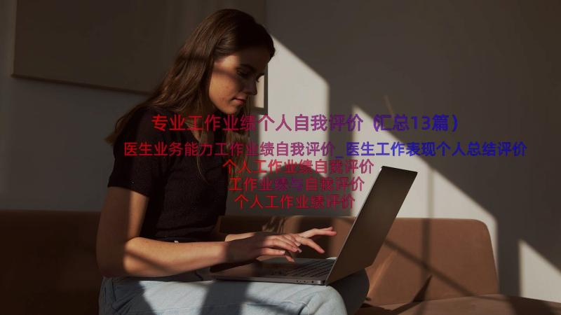 专业工作业绩个人自我评价（汇总13篇）