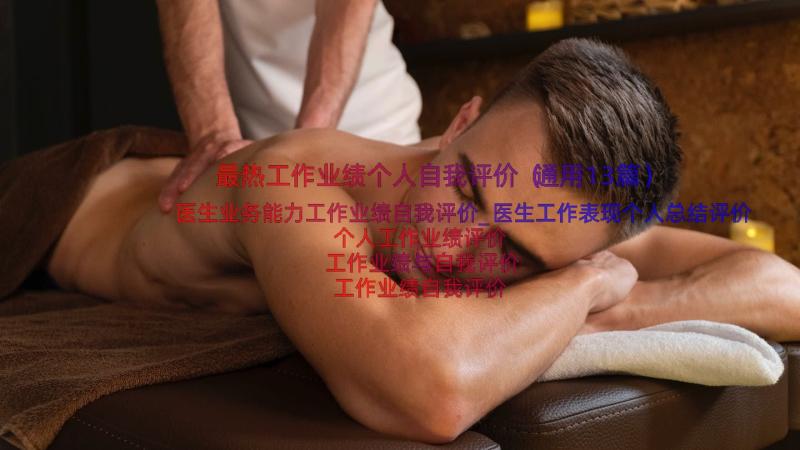 最热工作业绩个人自我评价（通用13篇）