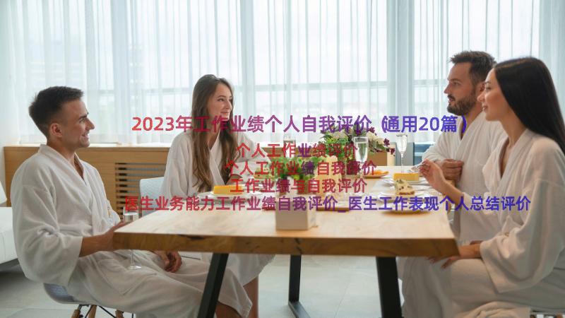 2023年工作业绩个人自我评价（通用20篇）