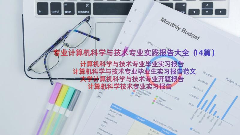 专业计算机科学与技术专业实践报告大全（14篇）